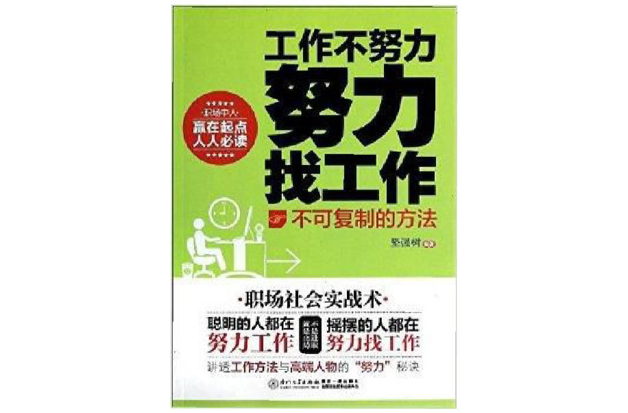 工作不努力努力找工作：不可複製的方法