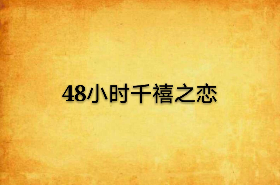 48小時千禧之戀