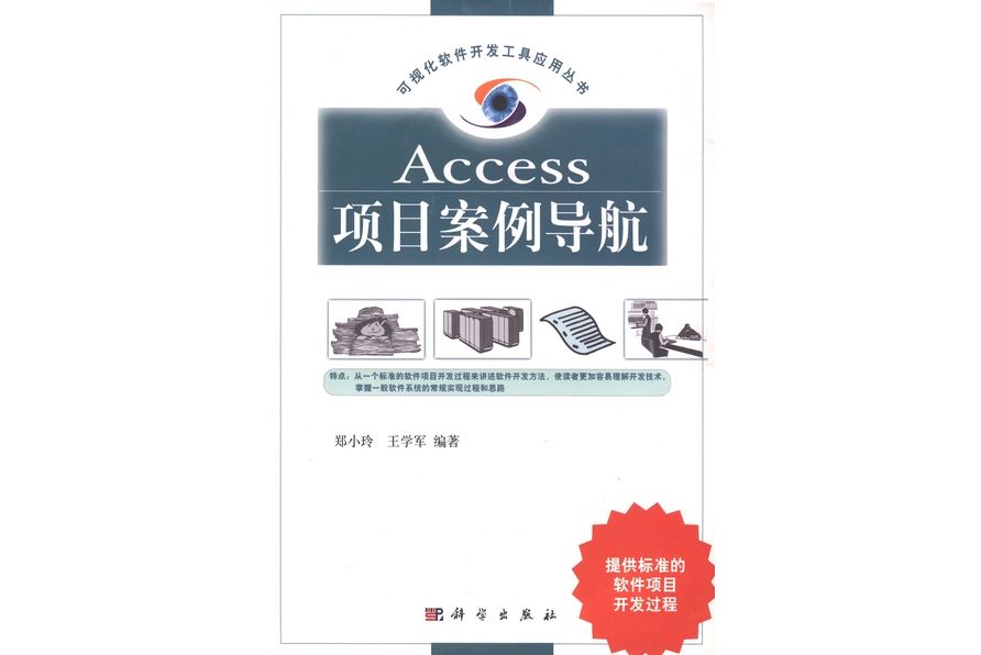 Access項目案例導航(2003年科學出版社出版的圖書)