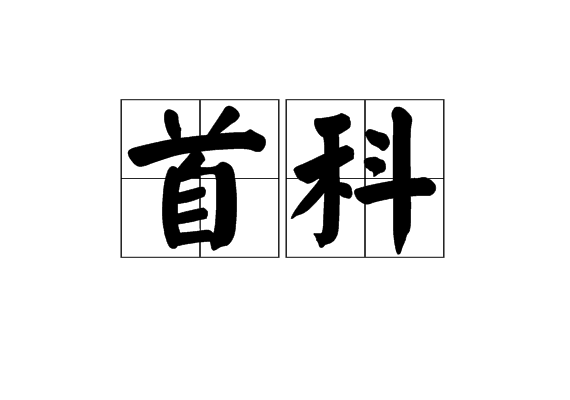 首科(首科釋義)