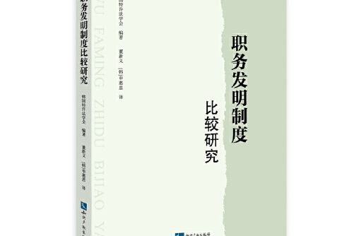 職務發明制度比較研究