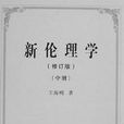 新倫理學（全三冊）