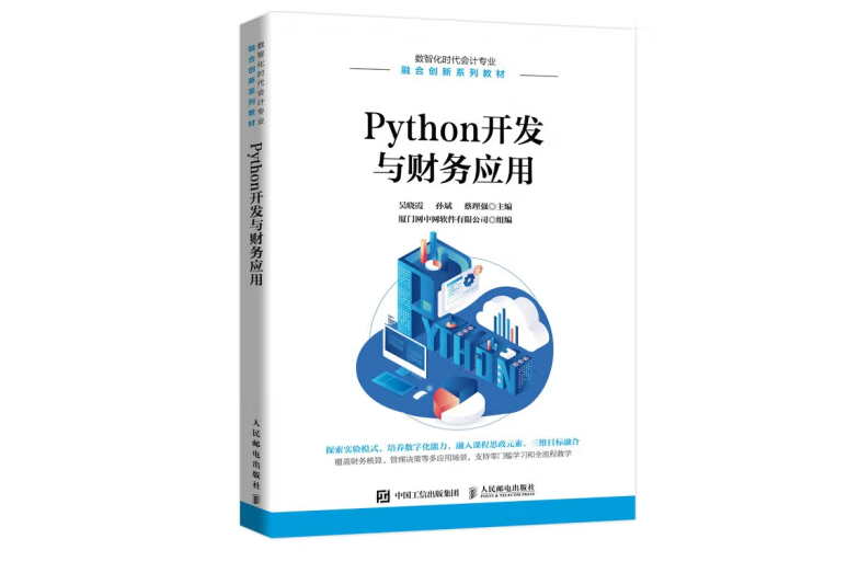 Python開發與財務套用（高職）