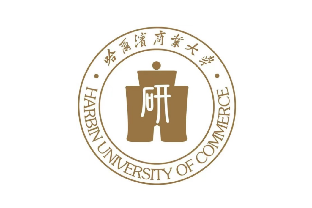 哈爾濱商業大學研究生學院