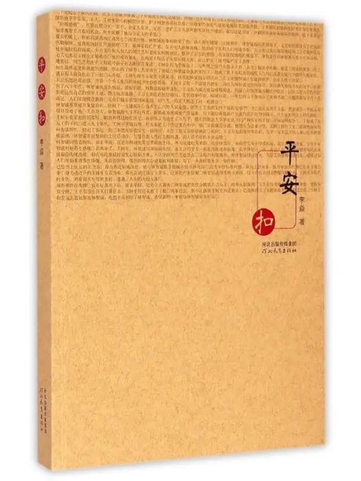 平安扣(2014年河北教育出版社出版的圖書)