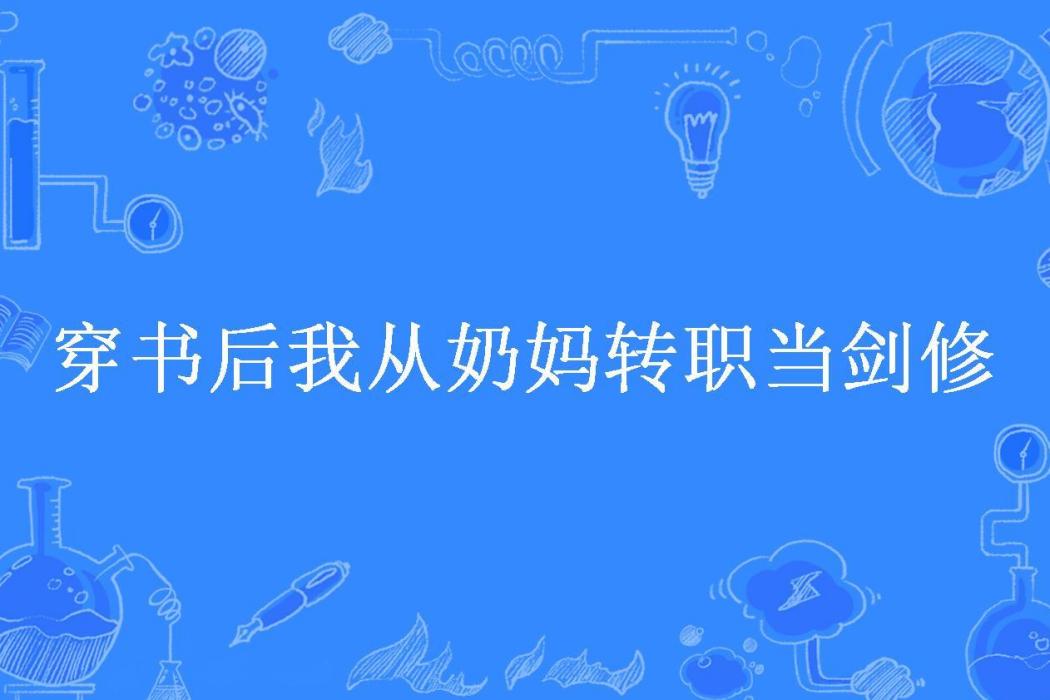 穿書後我從奶媽轉職當劍修