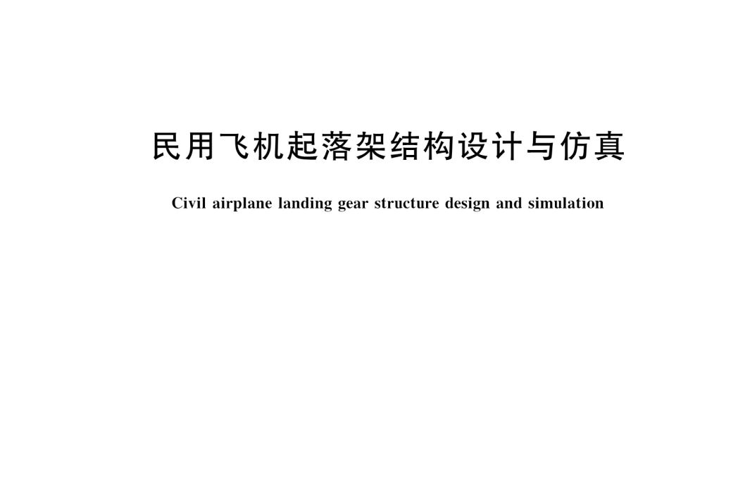 民用飛機起落架結構設計與仿真