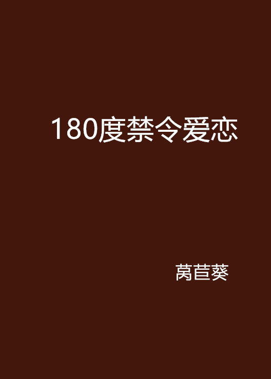 180度禁令愛戀