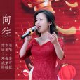 嚮往(李可銳演唱的歌曲)