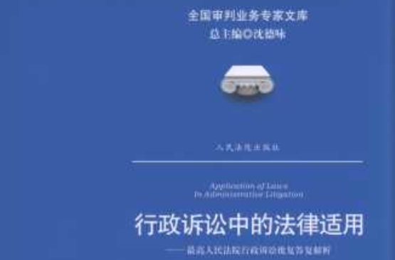 最高人民法院行政訴訟批覆答覆解析