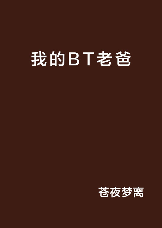 我的BT老爸