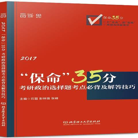 “保命”35分考研政治選擇題考點必背及解答技巧：2017