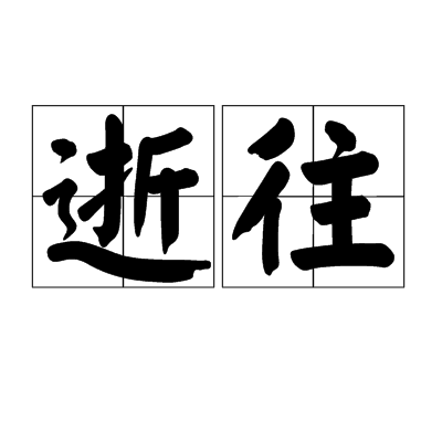 逝往(詞語)