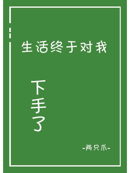 反派終於對我這個小可愛動手了