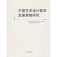 中國藝術設計教育發展策略研究