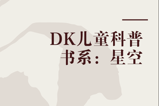 DK兒童科普書系：星空