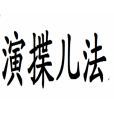 演揲兒法