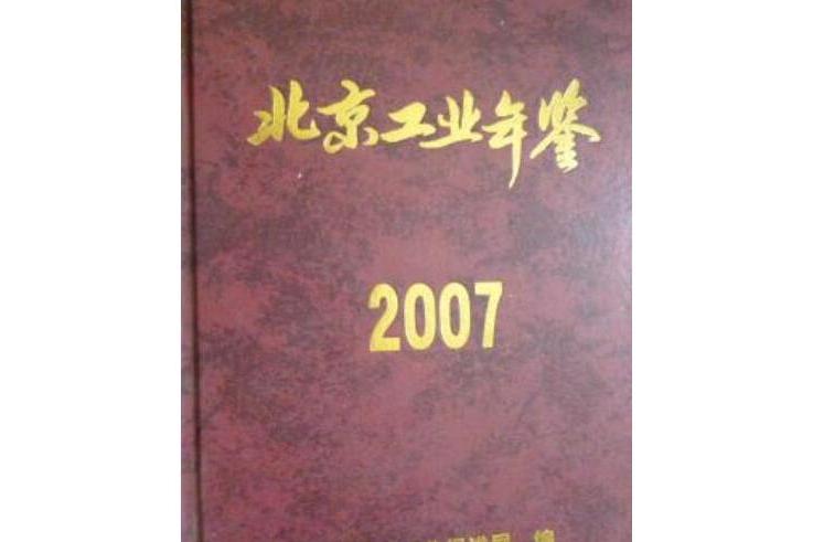 2007年北京工業年鑑