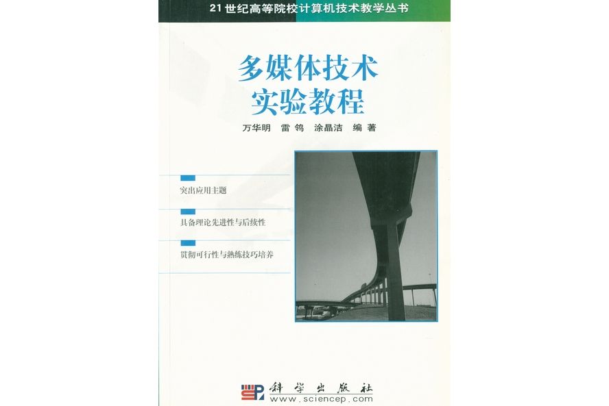 多媒體技術實驗教程(2003年科學出版社出版的圖書)