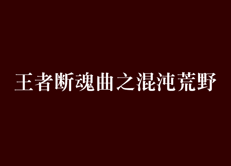 王者斷魂曲之混沌荒野