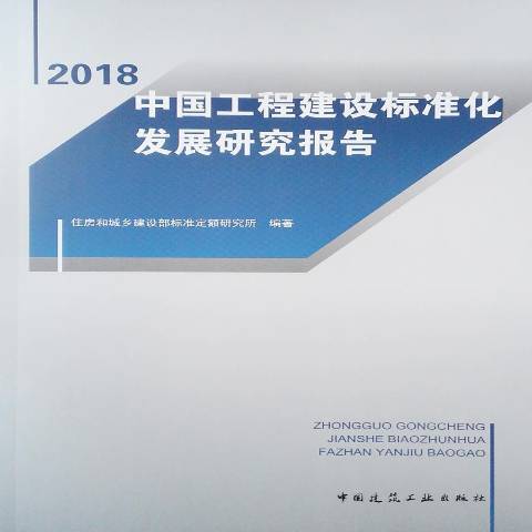 中國工程建設標準化發展研究報告2018