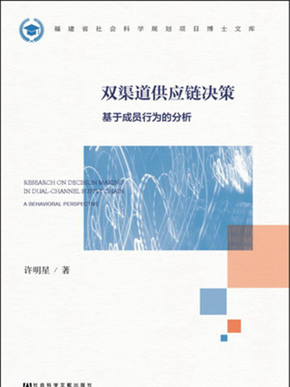 雙渠道供應鏈決策：基於成員行為的分析