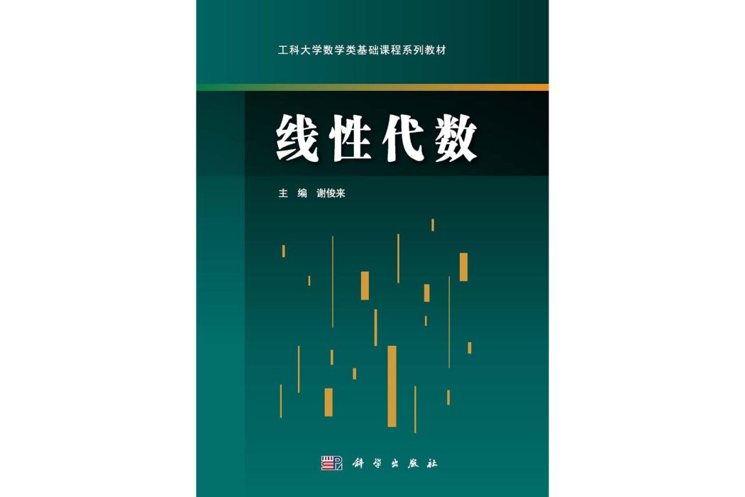 線性代數(2015年6月科學出版社出版的圖書)