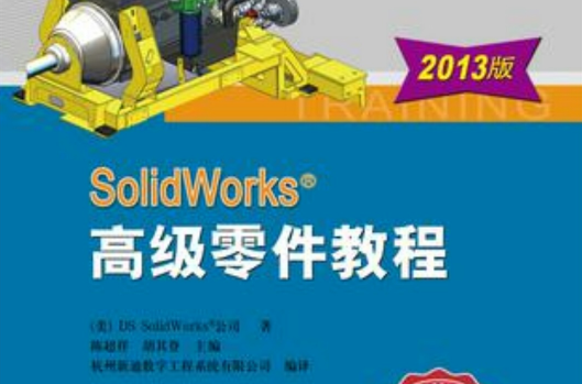 SolidWorks 高級零件教程（2013版）