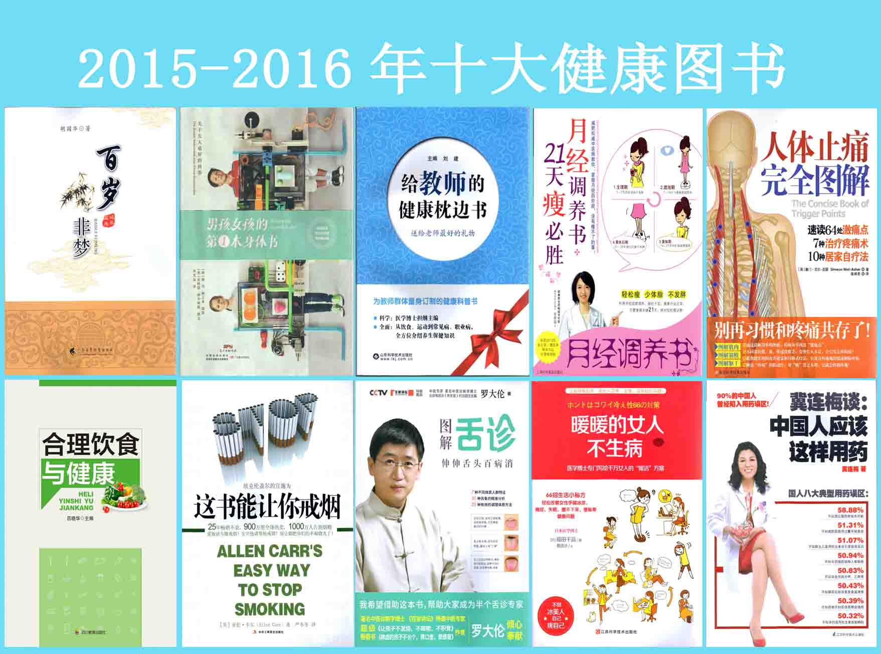 2015-2016年十大健康圖書