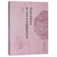 歷代學術筆記中語言文字學論述整理和研究(2018年中國社會科學出版社出版的圖書)