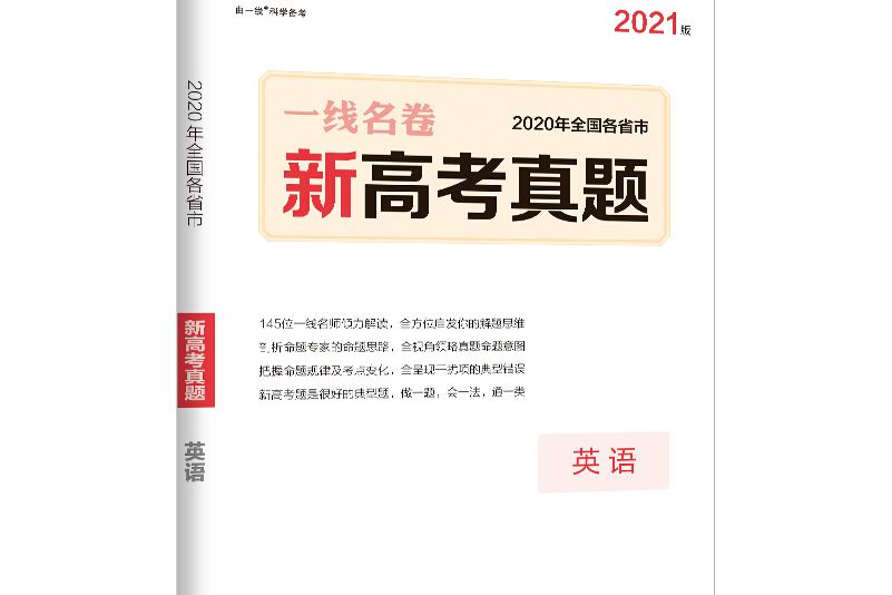 五三高考真題 2019版一線名捲曲一線科學備考：英語