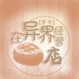 在異界經營麵包店[穿書]