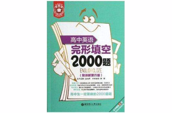 金英語：高中英語完形填空2000題