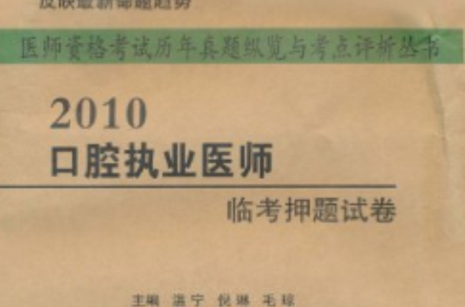 2010口腔執業醫師臨考押題試卷