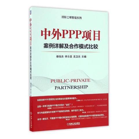 中外PPP項目案例詳解及合作模式比較(2016年機械工業出版社出版的圖書)