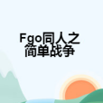 Fgo同人之簡單戰爭