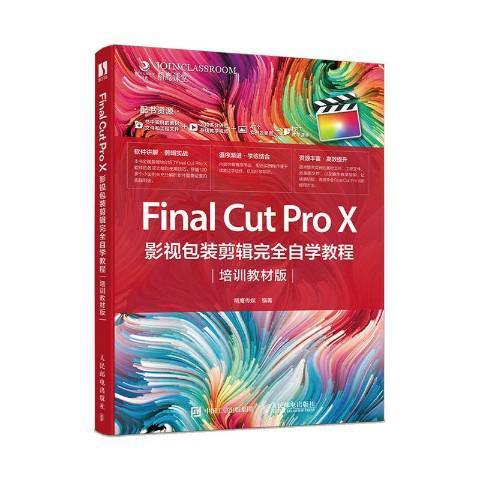 Final Cut Pro X影視包裝剪輯完全自學教程：培訓教材版