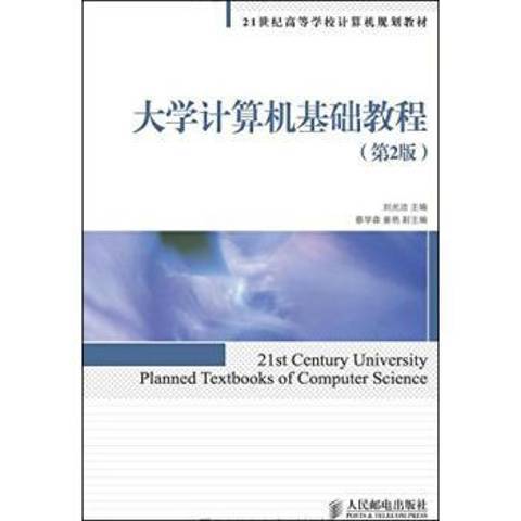 大學計算機基礎教程(2014年人民郵電出版社出版的圖書)