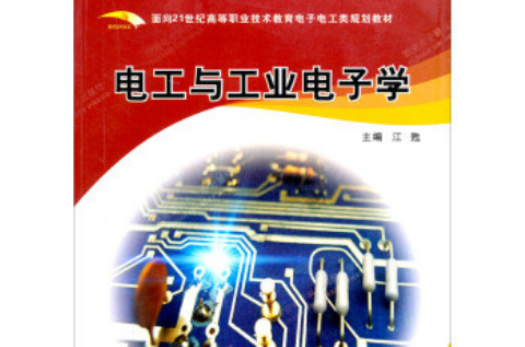 面向21世紀高等職業技術教育電子電工類規劃教材：電工與工業電子學