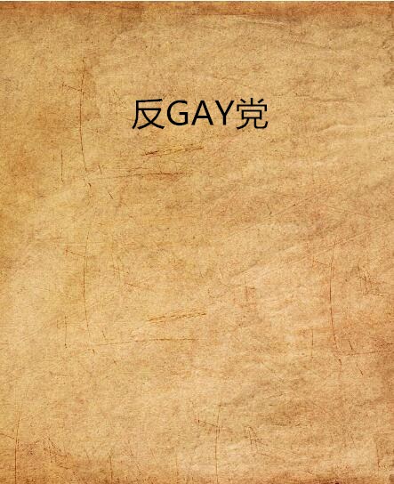 反GAY黨