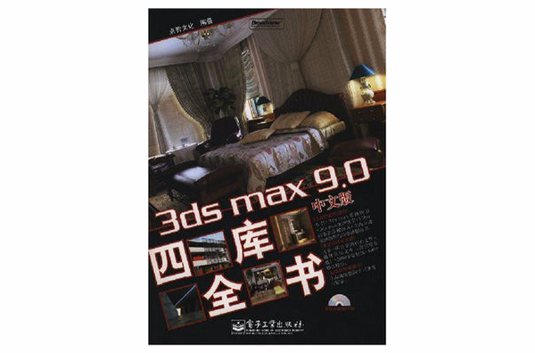 3dsmax9.0中文版四庫全書