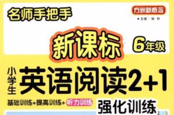 6年級-小學生英語閱讀2+1強化訓練-名師手把手-新課標-贈送MP3光碟