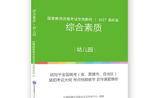 綜合素質（幼稚園）(2017年現代教育出版社出版的圖書)