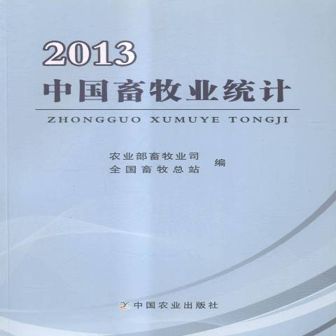 中國畜牧業統計：2013