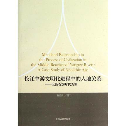 長江中游文明化進程中的人地關係：以新石器時代為例