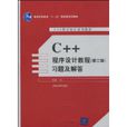 C++程式設計教程習題及解答