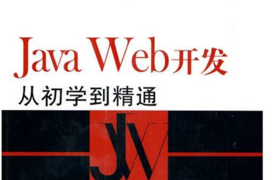Java Web開發從初學到精通