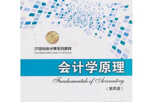 會計學原理（第四版）(2013年廈門大學出版社出版的圖書)