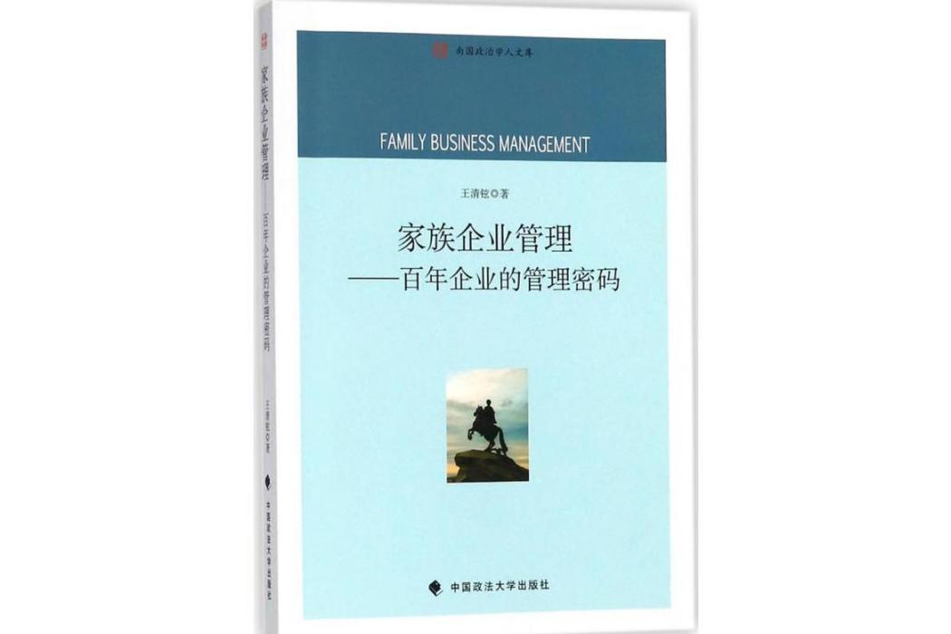 家族企業管理(2018年中國政法大學出版社有限責任公司出版的圖書)