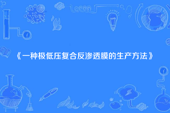 一種極低壓複合反滲透膜的生產方法